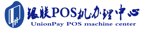 下陆POS机办理服务中心